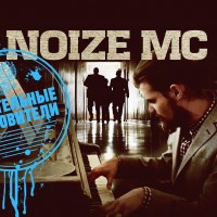 Video: Noize MC | Влиятельные Покровители