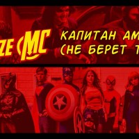 Video: Noize MC | Капитан Америка (Не Берёт Трубу)