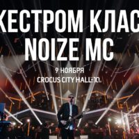 Video: Noize MC |  С оркестром классно!