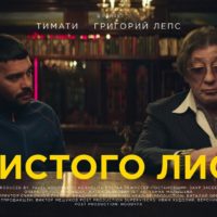 Video: Timati | С чистого листа ft. Григорий Лепс